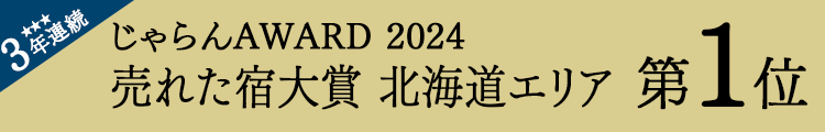 자란 net 「자란 OF THE YEAR 2024 팔린 숙소 대상」홋카이도 지역 제1위