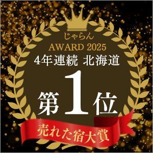자란 net 「자란 OF THE YEAR 2025 팔린 숙소 대상」홋카이도 지역 제1위
