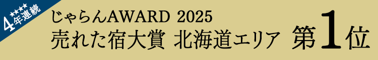 자란 net 「자란 OF THE YEAR 2025 팔린 숙소 대상」홋카이도 지역 제1위