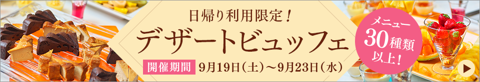 당일 선착 300분! 기간 한정 디저트 뷔페