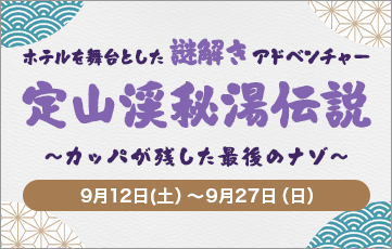 9월 12일(토)~9월 27일(일) 호텔을 무대로 한 수수께끼 풀어 어드벤처 “조잔케이 비탕 전설” 개최