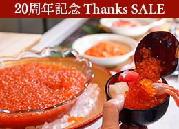 【공식 사이트 한정 Thanks SALE】최대 14%OFF로 지금만 “최저가”! 약 60종의 왕도 뷔페를 맛보자♪