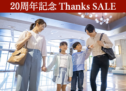 【공식 사이트 한정 Thanks SALE】최대 14%OFF＆초등학생 이하 반액으로 가족 여행이 「최저가」! 가족 모두 수영장과 뷔페 만끽♪
