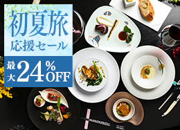 【프렌치 가이세키 플랜】기간 한정의 최대 24%OFF ◆직전 예약도 대환영