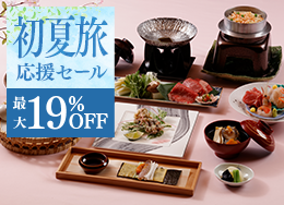 【화회석 플랜】기간 한정의 최대 19%OFF ◆직전 예약도 대환영